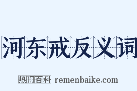 河东戒反义词是什么意思的图片